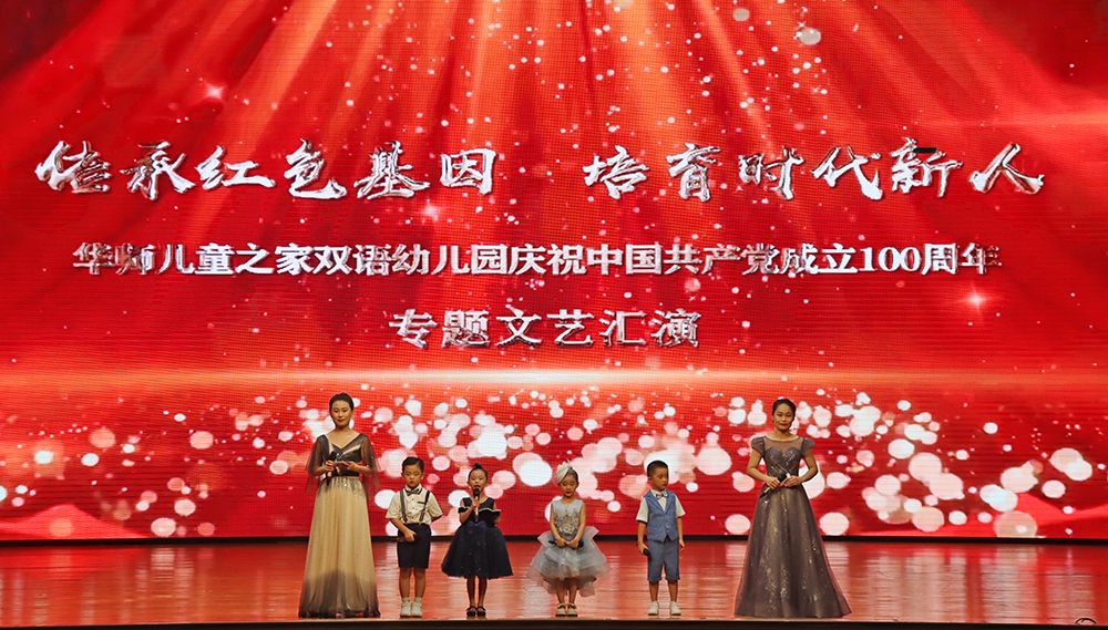华师儿童之家双语幼儿园庆祝建党100周年专题文艺汇演顺利举行
