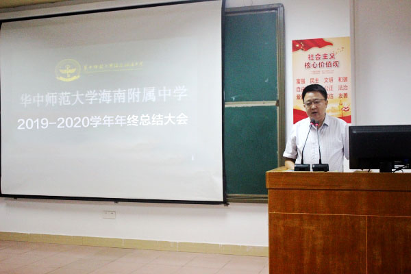 尚选玉博士在华中师大海南附中2019-2020学年 总结大会上的讲话