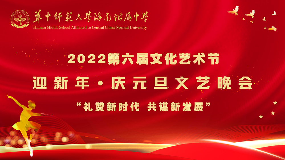 礼赞新时代，共谋新发展——华中师大海南附中举办迎新年文艺晚会
