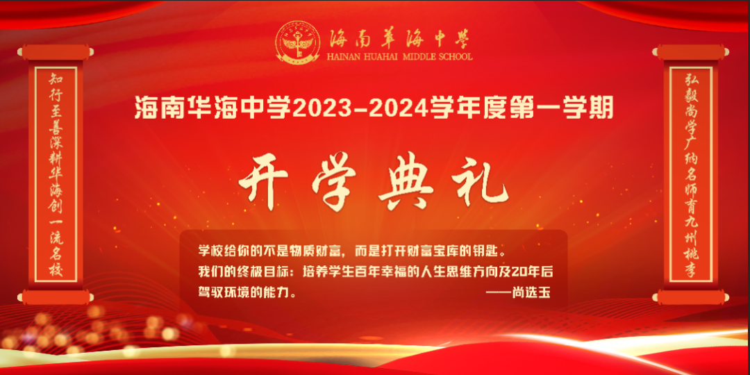 蓄力新起点，筑梦新征程——海南华海中学2023-2024学年度开学典礼