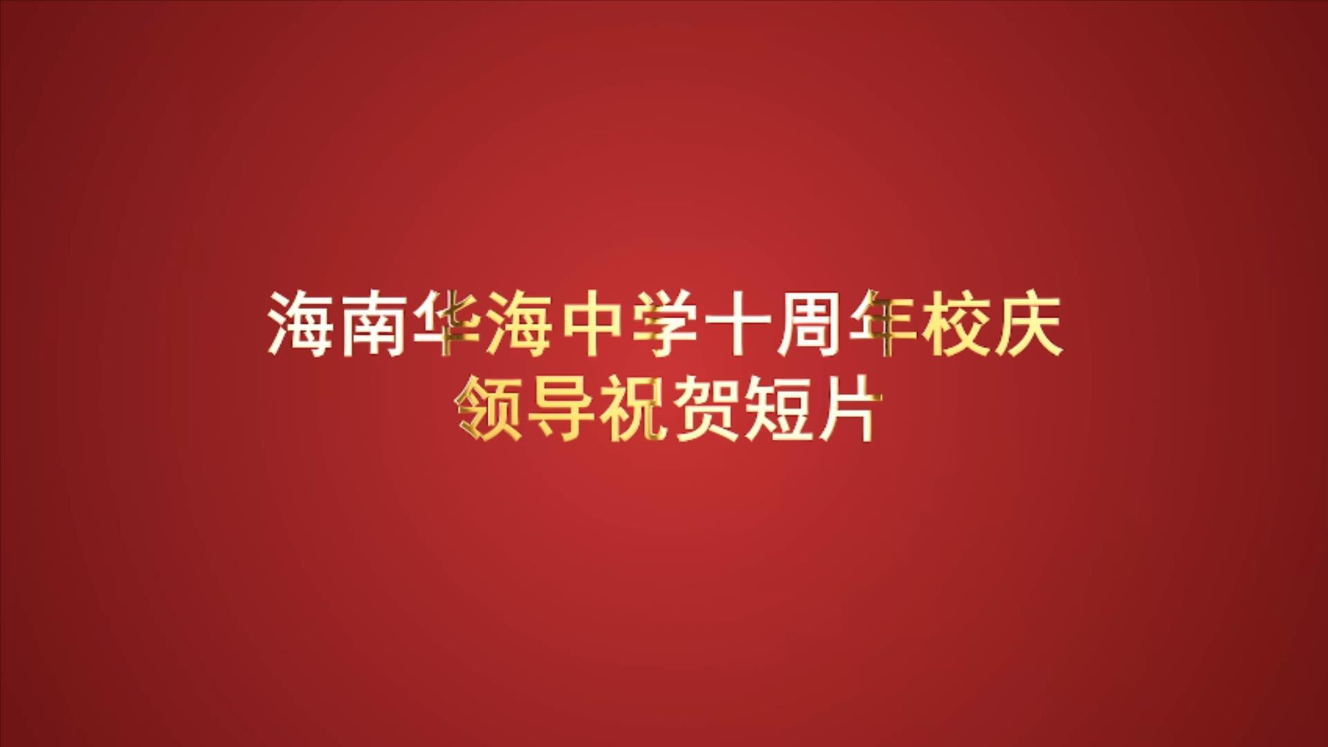 海南华海中学10周年校庆领导祝贺视频