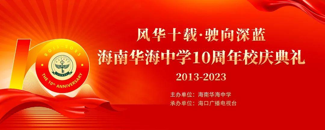 海南华海中学成功举办10周年校庆庆典
