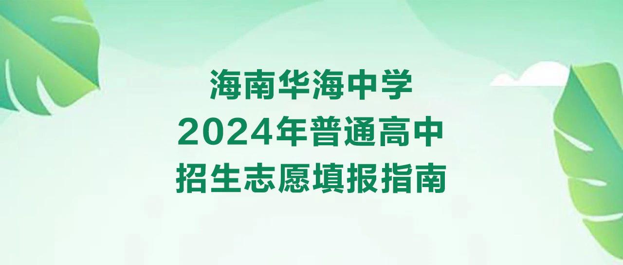 海南华海中学2024年普通高中招...