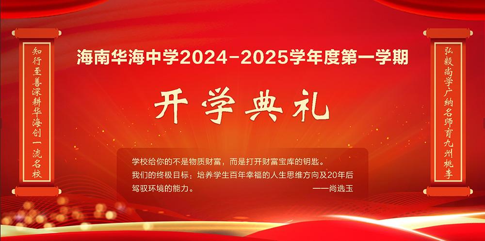 海南华海中学举行2024-2025学年度开学典礼