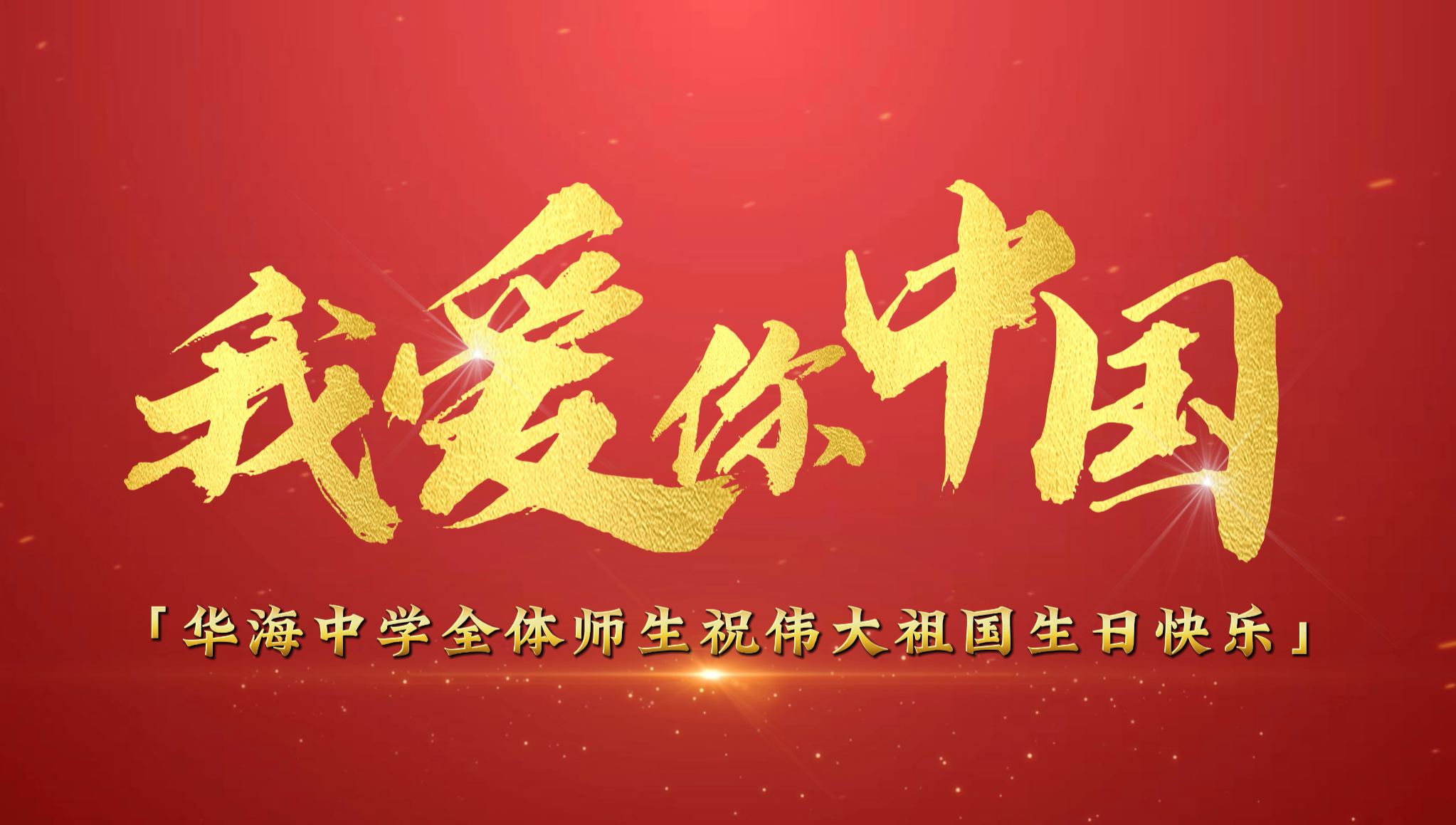 海南华海中学祝祖国生日快乐！