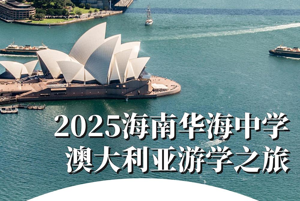 2025海南华海中学澳大利亚游学之旅开始报名