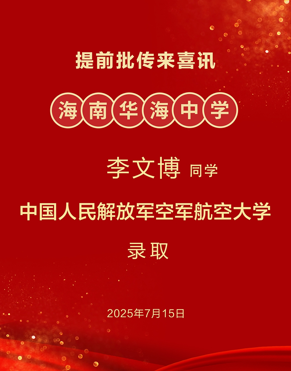 海南华海中学学子圆梦空军飞行学员