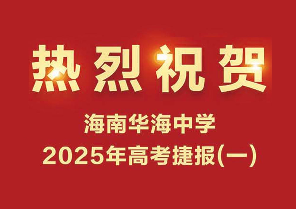祝贺海南华海中学2025年高考传捷报（提前批录取）